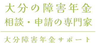 大分の障害年金 相談・申請の専門家 大分障害年金サポート